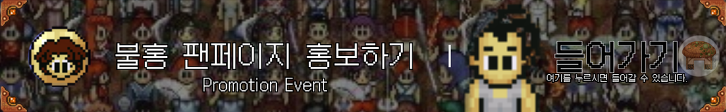 불홍 홍보 이벤트